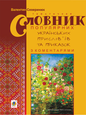 cover image of Тематичний словник популярних українських прислів'їв та приказок з коментарями.